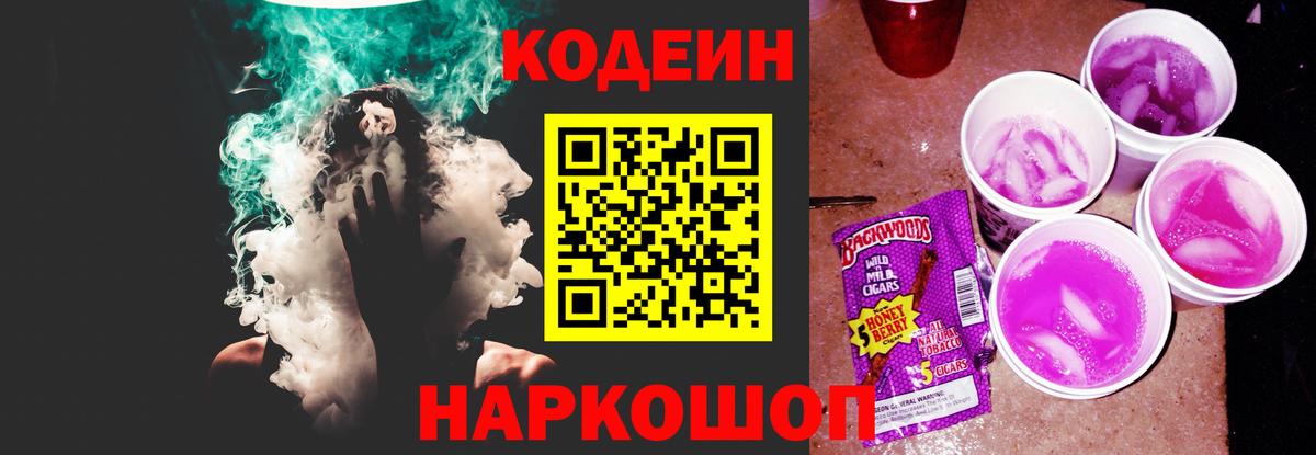 Кодеин напиток Lean (лин)  Кодеиновый сироп Lean Purple Drank  Вход с VPN  Электросталь 